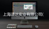 上海適達實業有限公司(關于上海適達實業有限公司簡述)