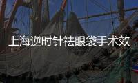 上海逆時針祛眼袋手術效果