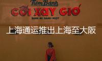 上海通運推出上海至大阪/神戶的高速輪渡貨運服務“關西特快”