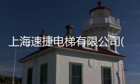 上海速捷電梯有限公司(關于上海速捷電梯有限公司簡述)