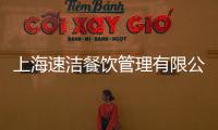 上海速潔餐飲管理有限公司(關于上海速潔餐飲管理有限公司簡述)