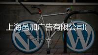 上海邑加廣告有限公司(關于上海邑加廣告有限公司簡述)