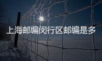 上海郵編閔行區郵編是多少