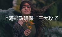 上海郵政確?！叭蠊詰?zhàn)”達標進位