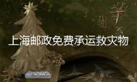 上海郵政免費承運救災物資馳援涿州
