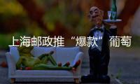 上海郵政推“爆款”葡萄