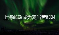 上海郵政成為麥當(dāng)勞即時(shí)配送服務(wù)商