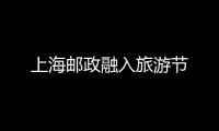 上海郵政融入旅游節(jié)