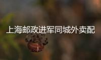 上海郵政進軍同城外賣配送市場
