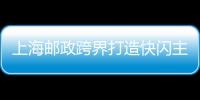 上海郵政跨界打造快閃主題郵局
