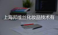 上海邦維絲化妝品技術有限公司(關于上海邦維絲化妝品技術有限公司簡述)