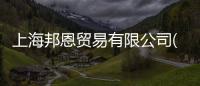 上海邦恩貿易有限公司(關于上海邦恩貿易有限公司簡述)
