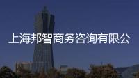 上海邦智商務(wù)咨詢(xún)有限公司(關(guān)于上海邦智商務(wù)咨詢(xún)有限公司簡(jiǎn)述)