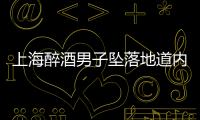 上海醉酒男子墜落地道內遭汽車碾壓