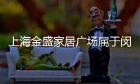 上海金盛家居廣場(chǎng)屬于閔行什么鎮(zhèn)（上海金盛家居）
