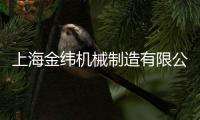 上海金緯機(jī)械制造有限公司（上海金緯機(jī)械制造有限公司）