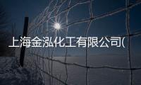上海金泓化工有限公司(關于上海金泓化工有限公司簡述)