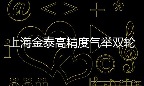 上海金泰高精度氣舉雙輪銑施工工法獲河南省工法認(rèn)證