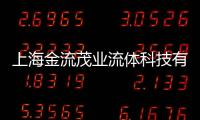 上海金流茂業流體科技有限公司(關于上海金流茂業流體科技有限公司簡述)