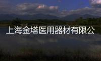 上海金塔醫用器材有限公司(關于上海金塔醫用器材有限公司簡述)