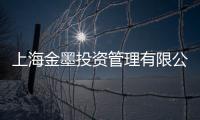 上海金墨投資管理有限公司(關(guān)于上海金墨投資管理有限公司簡(jiǎn)述)