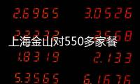 上海金山對550多家餐飲店緊急開展餐飲單位疫情防控檢查