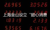 上海金山設立“懿心消費維權工作室”