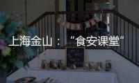 上海金山：“食安課堂”護航愛心寒托班