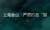 上海金山：嚴厲打擊“加油車友惠APP”加油卡打折騙局