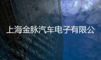 上海金脈汽車電子有限公司(關于上海金脈汽車電子有限公司簡述)
