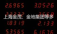 上海金茂、金地集團(tuán)等多家房企注冊(cè)中期票據(jù)