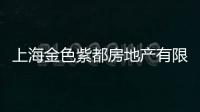 上海金色紫都房地產有限公司(關于上海金色紫都房地產有限公司簡述)