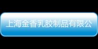 上海金香乳膠制品有限公司(關(guān)于上海金香乳膠制品有限公司簡述)