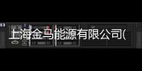 上海金馬能源有限公司(關(guān)于上海金馬能源有限公司簡述)