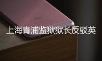 上海青浦監獄獄長反駁英媒報道