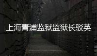 上海青浦監(jiān)獄監(jiān)獄長駁英媒無稽之談：想象力有點(diǎn)豐富