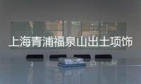 上海青浦福泉山出土項飾(關于上海青浦福泉山出土項飾簡述)