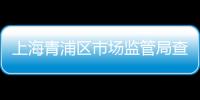 上海青浦區(qū)市場(chǎng)監(jiān)管局查處一起“三無”口罩銷售案