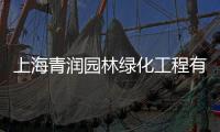 上海青潤園林綠化工程有限公司(關于上海青潤園林綠化工程有限公司簡述)