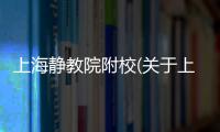 上海靜教院附校(關于上海靜教院附校簡述)