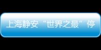 上海靜安“世界之最”停車場計劃年內建成并投入試運行
