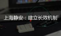 上海靜安：建立長效機制 處理大型電商平臺消費糾紛