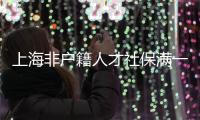 上海非戶籍人才社保滿一年可在臨港購房 需滿足這些條件