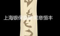 上海銀保監(jiān)局:同意恒豐銀行私人銀行專營機(jī)構(gòu)開業(yè)