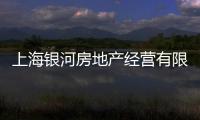 上海銀河房地產經營有限公司(關于上海銀河房地產經營有限公司簡述)