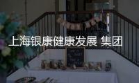 上海銀康健康發(fā)展 集團有限公司(關(guān)于上海銀康健康發(fā)展 集團有限公司簡述)
