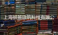 上海銀麓建筑科技有限公司(關(guān)于上海銀麓建筑科技有限公司簡述)
