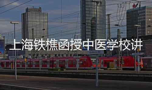 上海鐵樵函授中醫學校講義(關于上海鐵樵函授中醫學校講義簡述)
