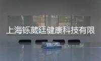 上海鑠葳廷健康科技有限公司(關于上海鑠葳廷健康科技有限公司簡述)