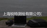 上海銳特測繪有限公司(關于上海銳特測繪有限公司簡述)